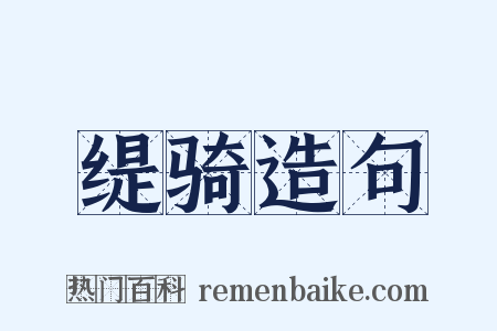 缇骑造句是什么意思的图片